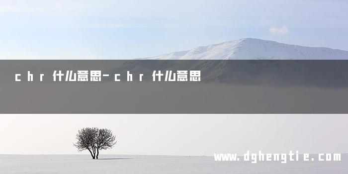 chr什么意思-chr什么意思 